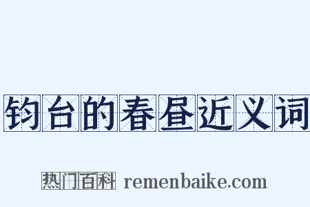 钧台的春昼近义词是什么意思的图片